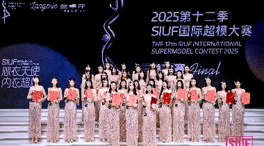 兰卓丽独家冠名的第十二季SIUF国际超模大赛总决赛圆满举办