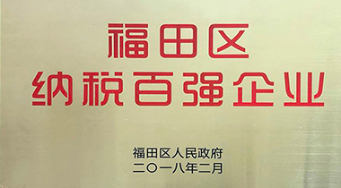 深圳汇洁集团股份有限公司被认定为福田区纳税百强企业