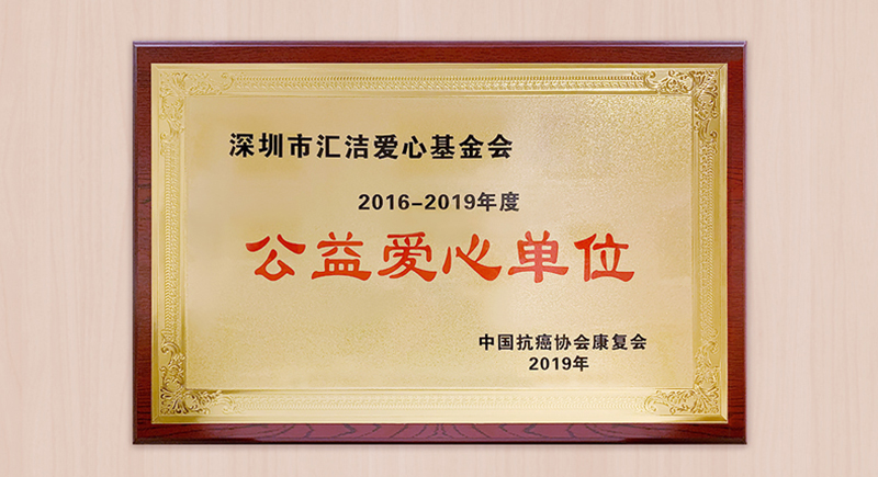 汇洁爱心基金会荣获“2016-2019年度公益爱心单位”