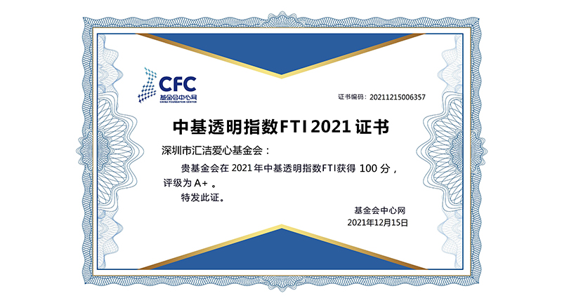 深圳市汇洁爱心基金会连续两年透明指数满分