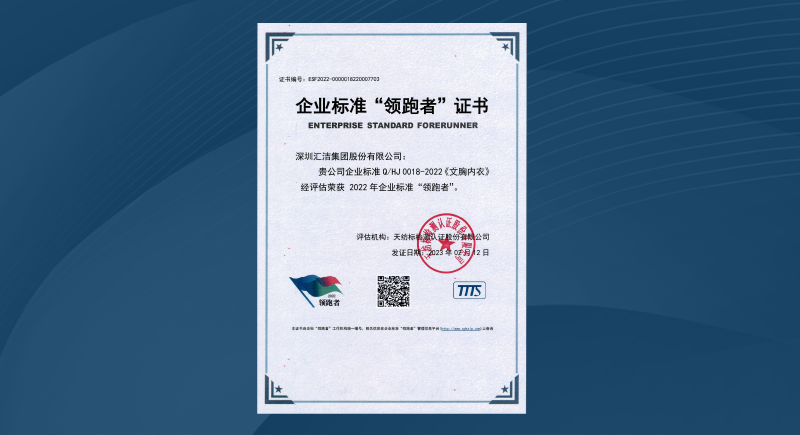 汇洁股份荣获 2022年度企业标准“领跑者”