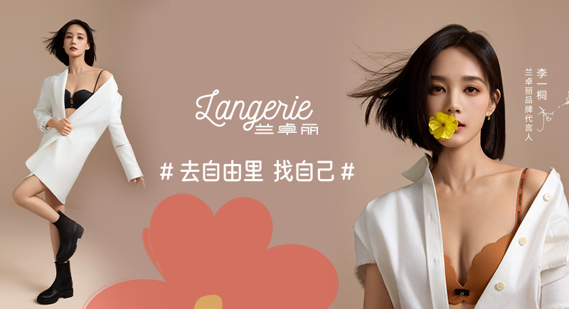 汇洁资讯丨李一桐成为兰卓丽品牌代言人