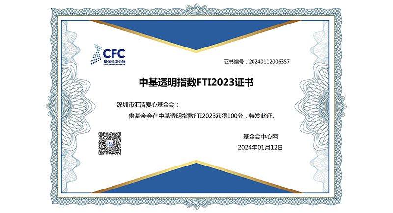 100分 | 汇洁爱心基金会获得2023年中基透明指数FTI满分！