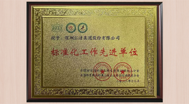 汇洁集团荣获“标准化工作先进单位”称号