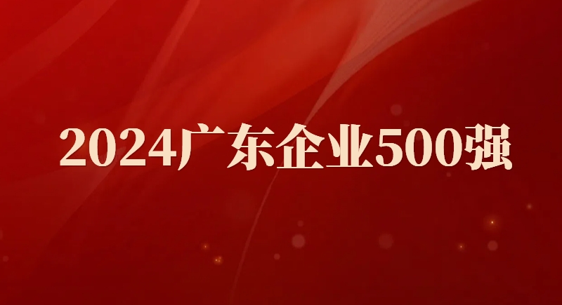 汇洁股份荣登“2024广东企业500强”名单