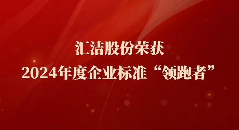 汇洁股份荣获 2024年度企业标准“领跑者”