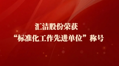 汇洁股份荣获 “标准化工作先进单位”称号