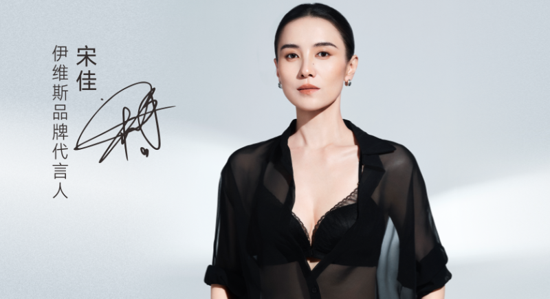 汇洁资讯 | 欢迎伊维斯品牌代言人宋佳